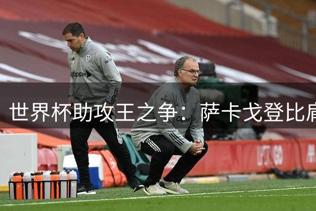 世界杯助攻王之争：萨卡戈登比肩贝克汉姆凯恩
