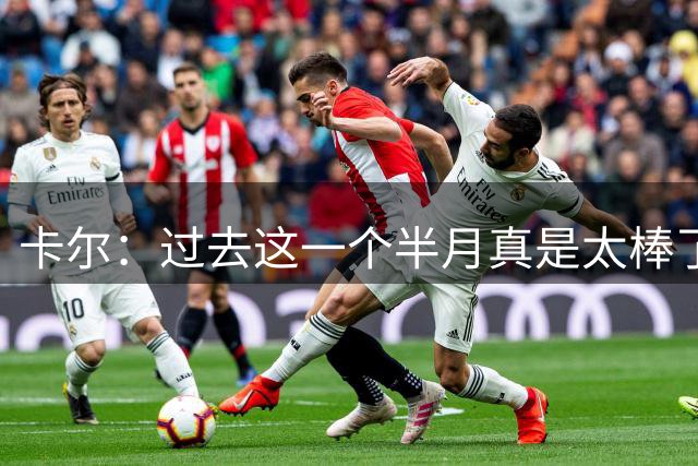 卡尔：过去这一个半月真是太棒了 我一直在奔波&结识了很多朋友