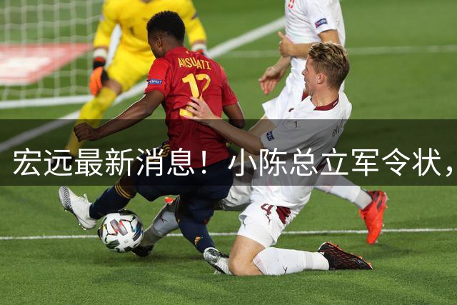 宏远最新消息！小陈总立军令状，大秋交易被叫停，徐昕去留定了！